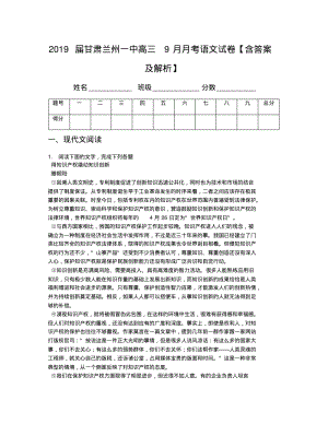 2019届甘肃兰州一中高三9月月考语文试卷【含答案及解析】.pdf