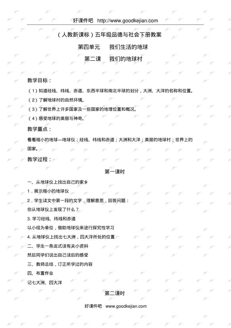 人教新课标五年级下册品德与社会教案我们的地球村教学设计.pdf_第1页