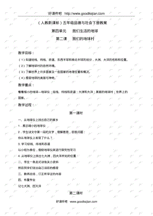 人教新课标五年级下册品德与社会教案我们的地球村教学设计.pdf