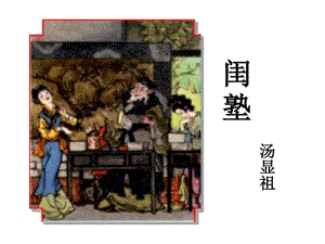 汤显祖《牡丹亭_闺塾》优质课件.pdf