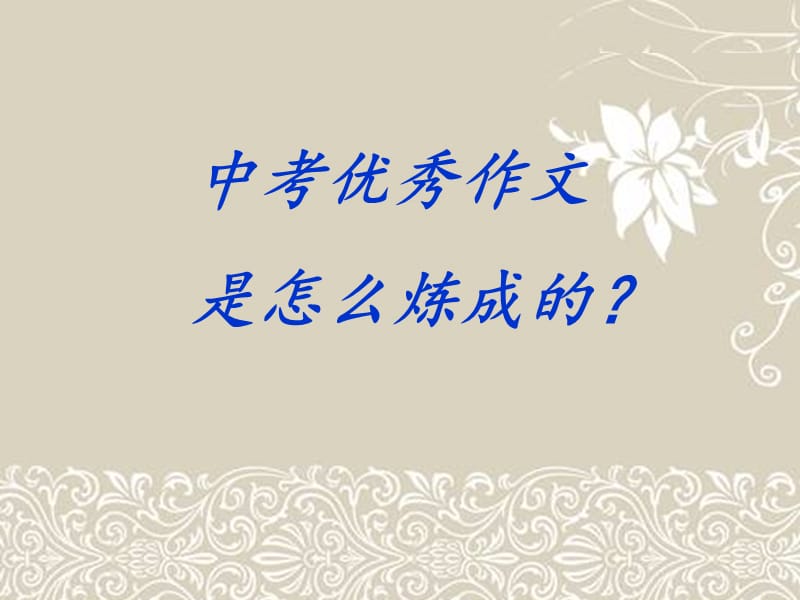 中考作文是怎么命题的？.ppt_第1页