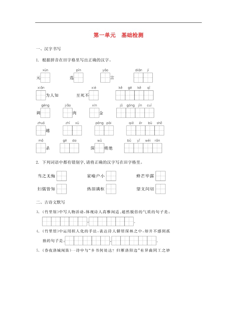 2019年春七年级语文下册第一单元群星闪耀基础检测新人教.docx_第1页