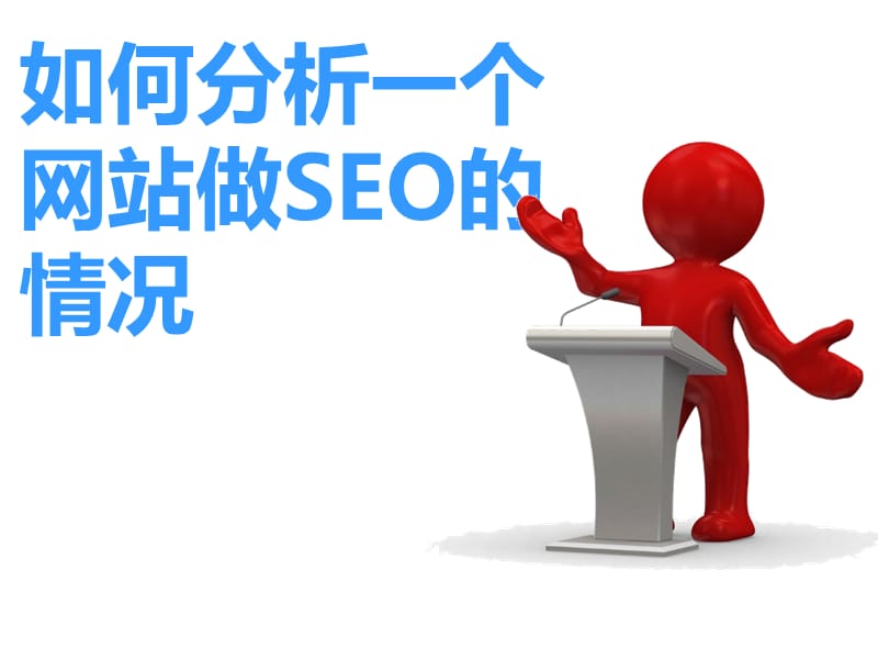 如何分析一个网站做SEO的情况.ppt_第1页