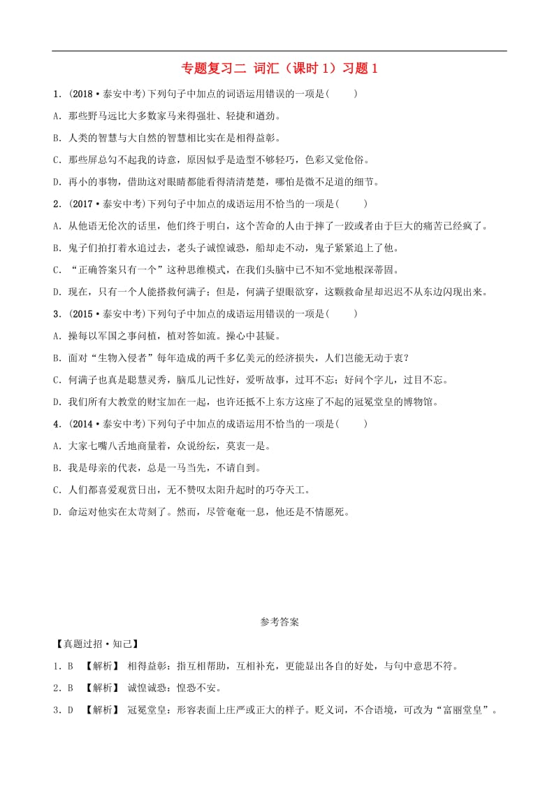 山东省泰安市2019年中考语文专题复习二词汇课时1习题1.doc_第1页