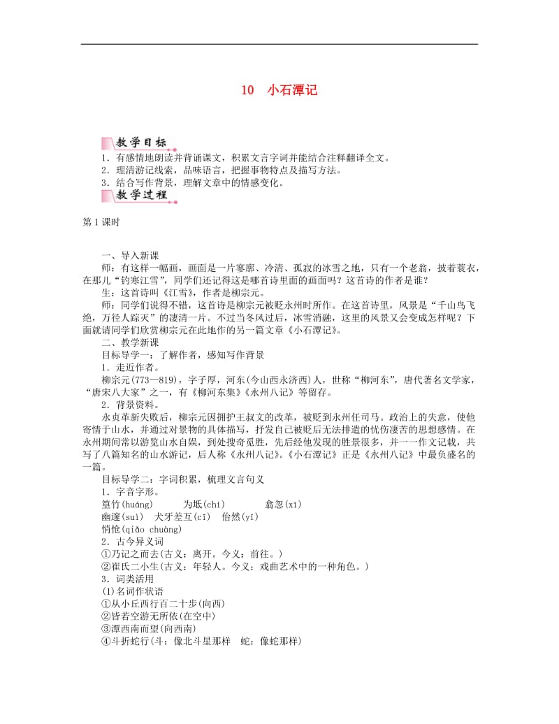 2019年春八年级语文下册第三单元10小石潭记教案新人教(002).doc_第1页