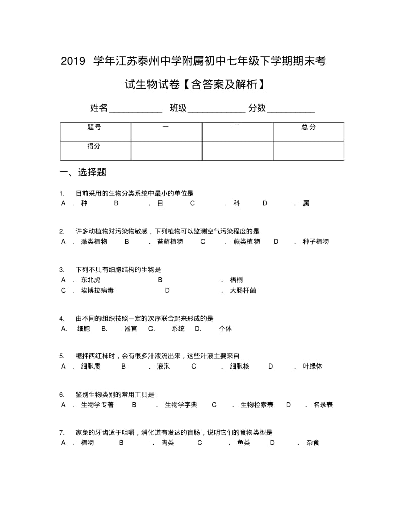 2019学年江苏泰州中学附属初中七年级下学期期末考试生物试卷【含答案及解析】.pdf_第1页