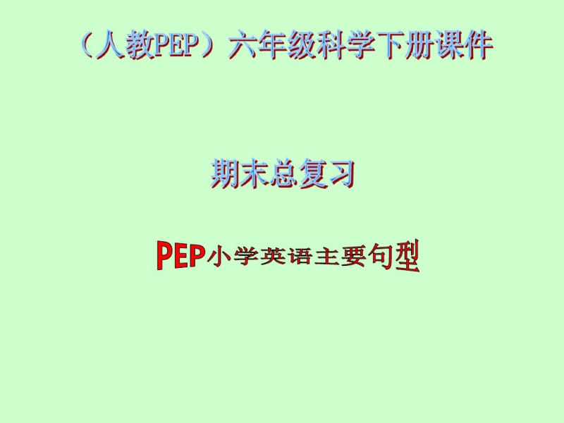 人教PEP版英语六年级下册《期末总复习句型》课件.pdf_第1页