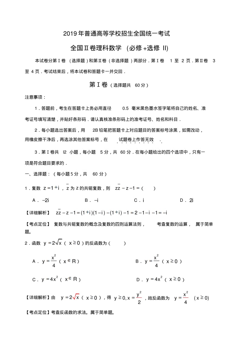 2019年高考全国2卷数学理科解析(详细).pdf_第1页