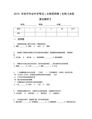 2019年初中毕业升学考试(云南昆明卷)生物【含答案及解析】.pdf