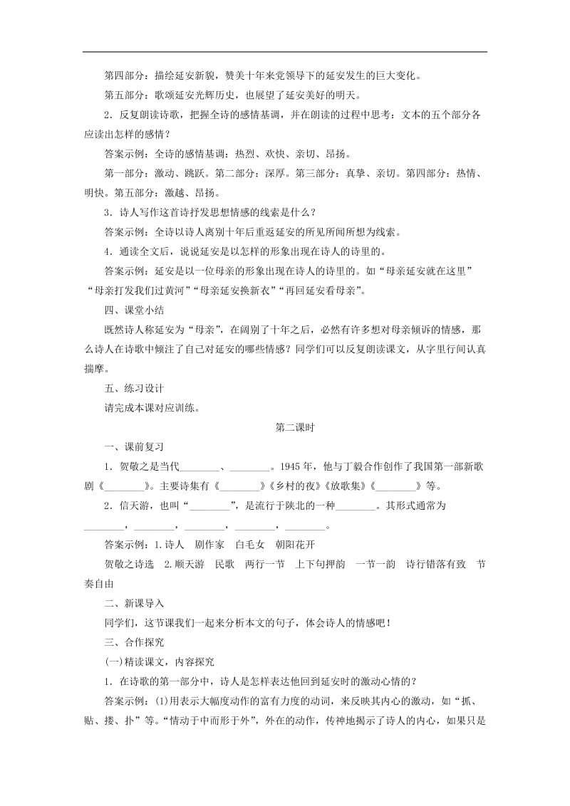 2019年春八年级语文下册第一单元2回延安教案新人教(001).doc_第3页