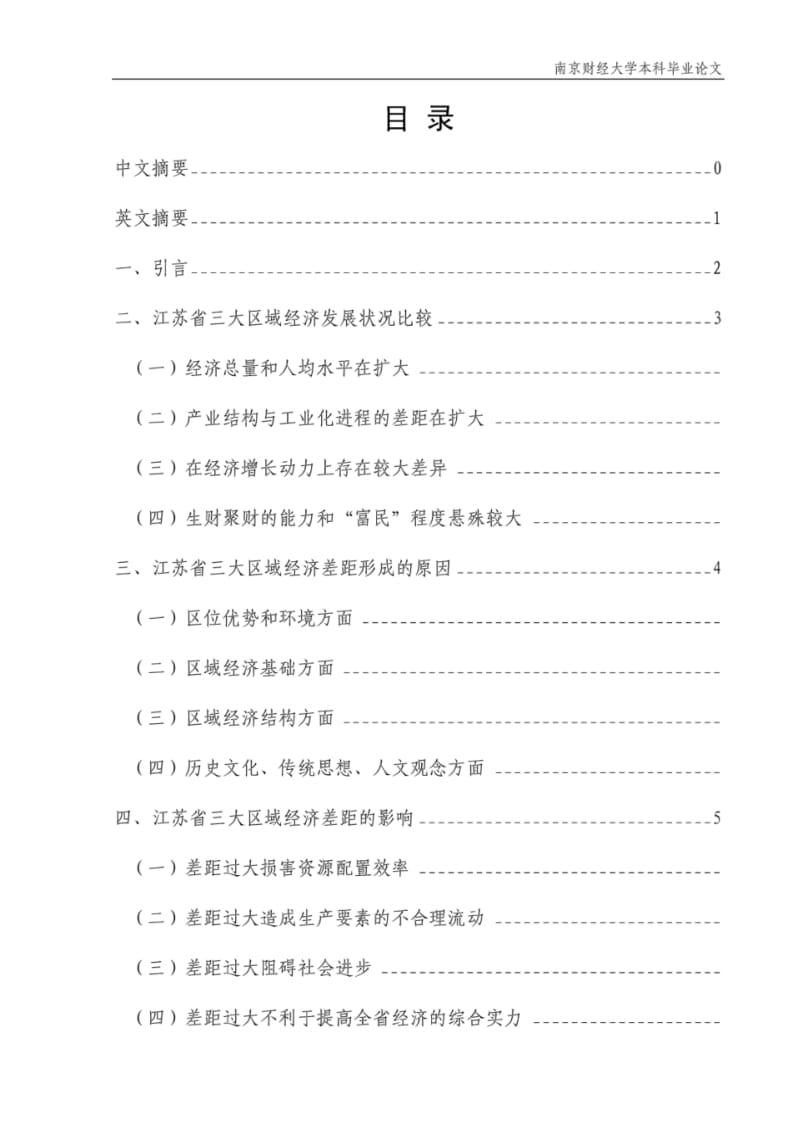 江苏省三大区域经济发展状况对比研究.pdf_第1页