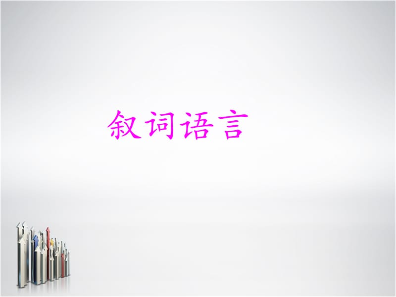 叙词语言.ppt_第1页