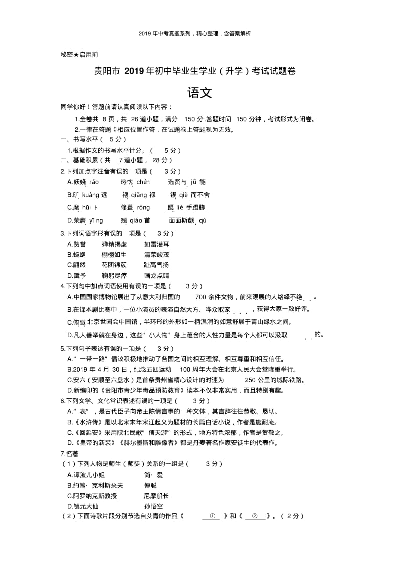 【2019年中考真题系列】2019年贵州省贵阳市中考语文真题试卷含答案.pdf_第1页