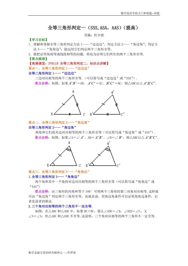 全等三角形判定一（提高）知识讲解.doc_第1页