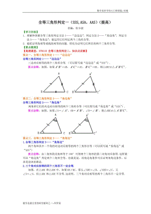 全等三角形判定一（提高）知识讲解.doc