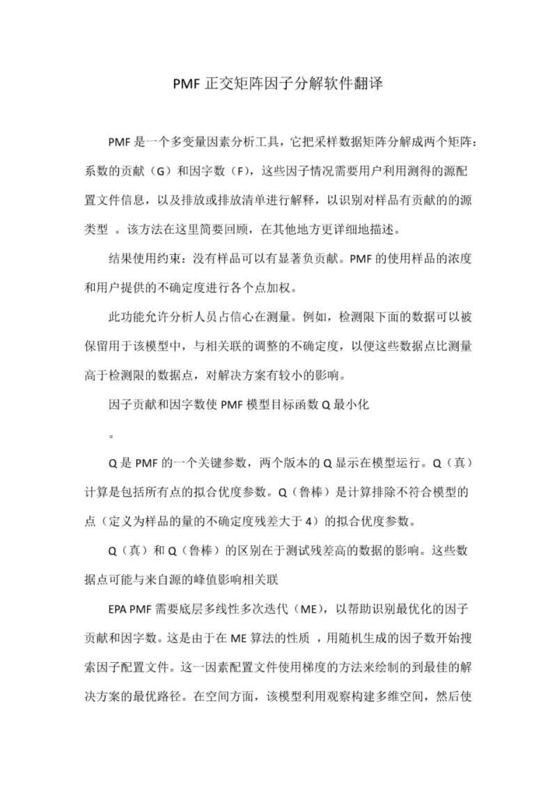 PMF正交矩阵因子分解软件翻译.pdf_第1页