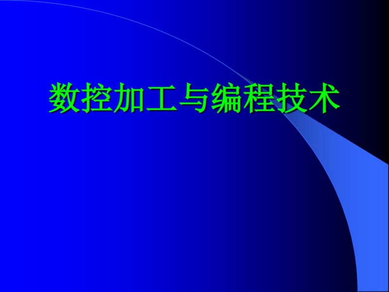 数控加工与编程技术.pdf_第1页