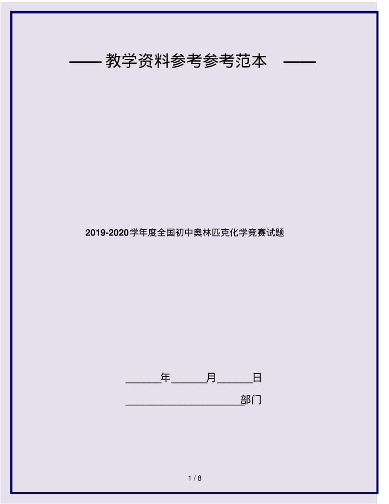 2019-2020学年度全国初中奥林匹克化学竞赛试题.pdf_第1页