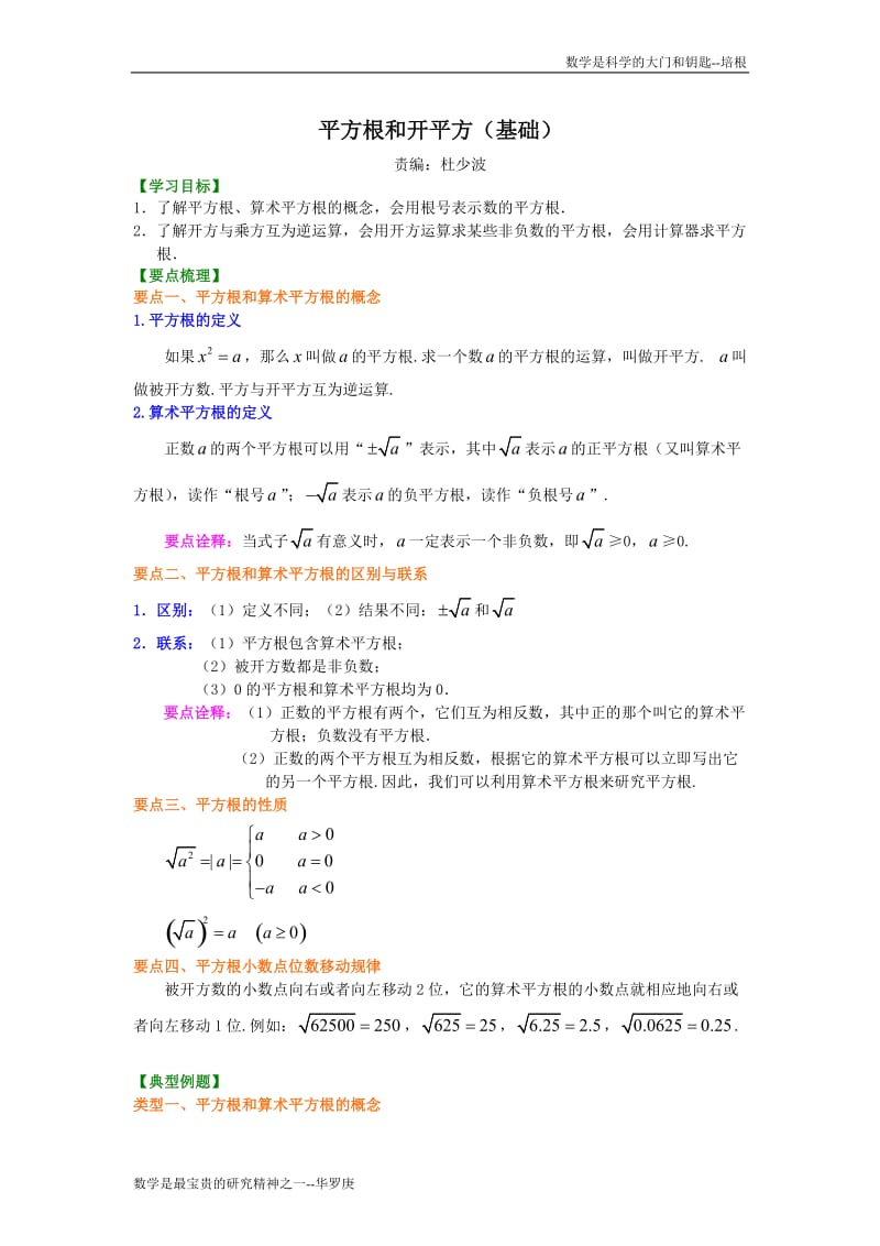 平方根和开平方（基础）知识讲解.doc_第1页