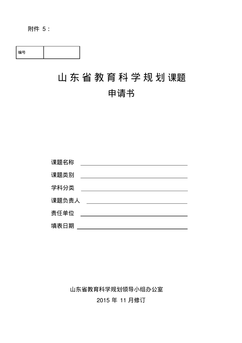 省规划课题申请书.pdf_第1页