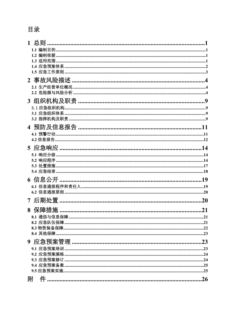 生产安全事故综合应急预案（最新版本）.doc_第1页