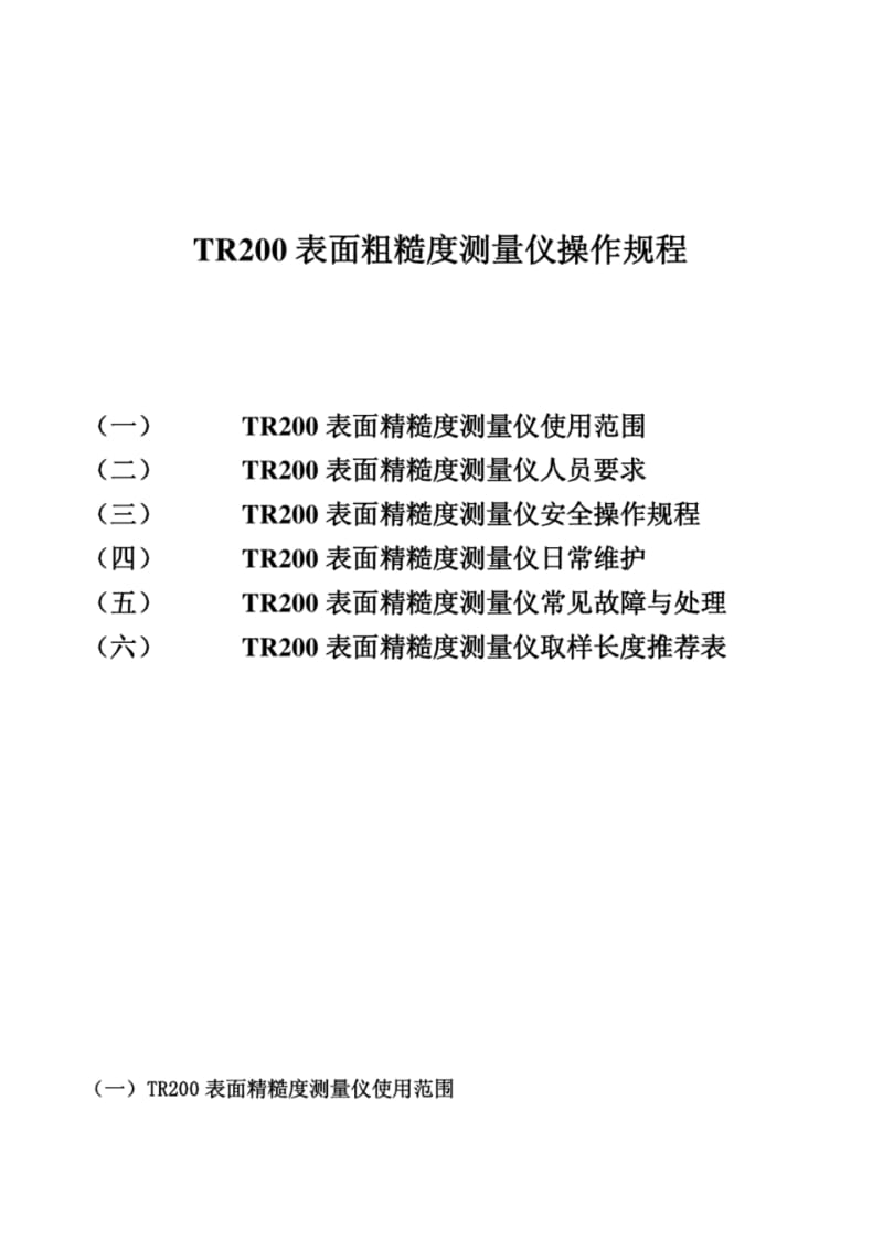 TR200表面粗糙度测量仪.pdf_第1页