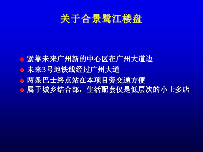 合景鹭江楼盘品牌策略.ppt_第3页