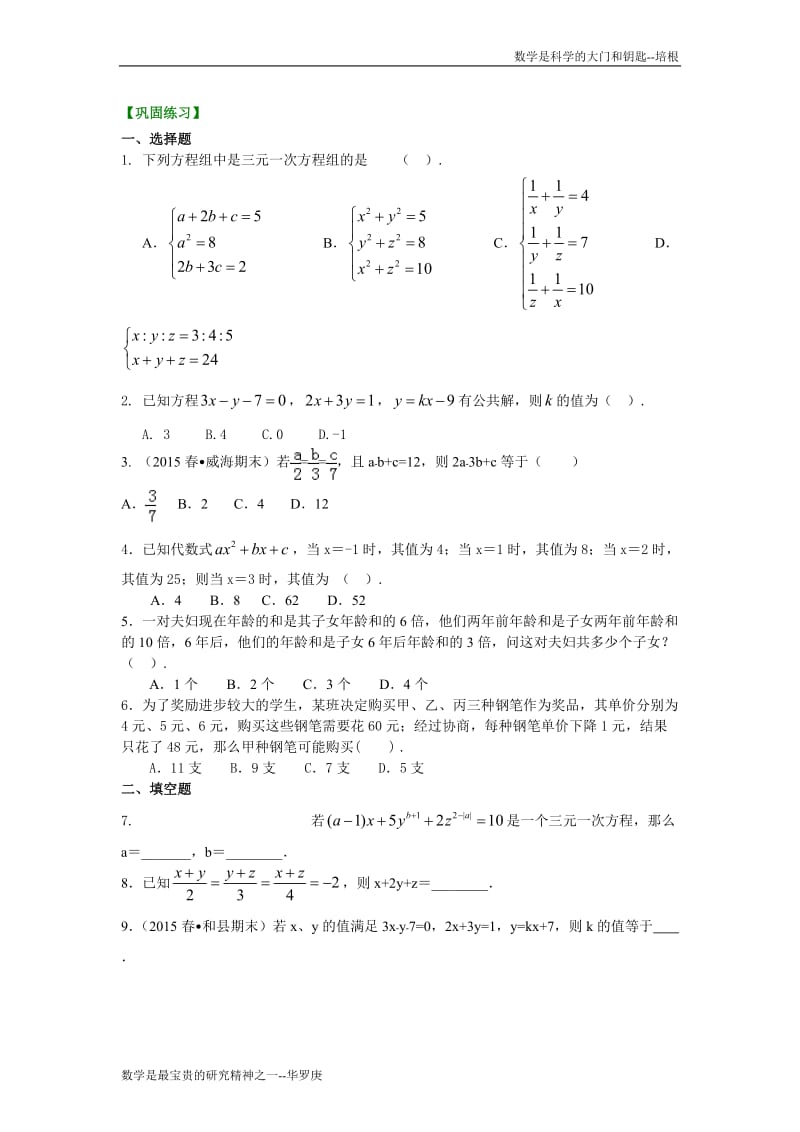 三元一次方程组(提高)巩固练习.doc_第1页