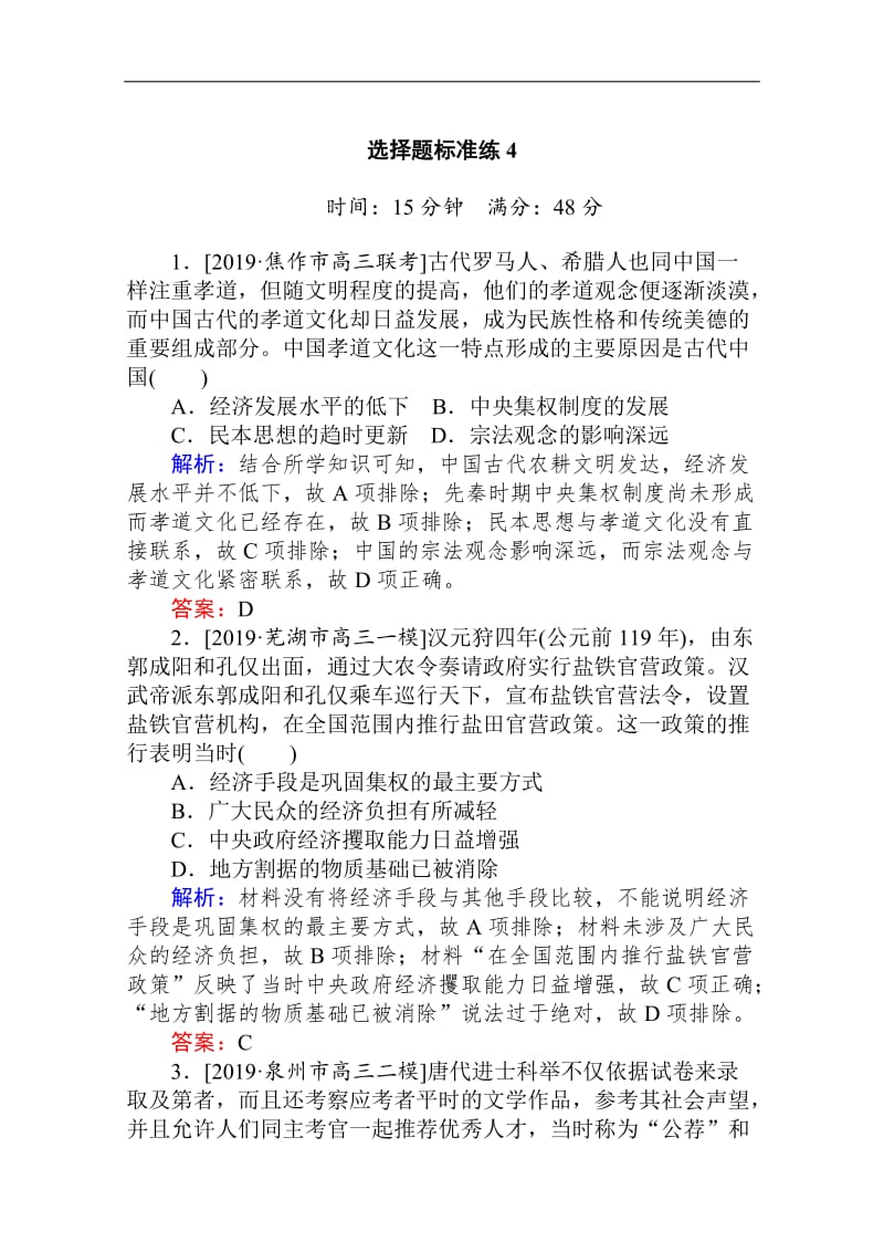 2020版高考历史大二轮专练：选择题标准练4 Word版含解析.doc_第1页