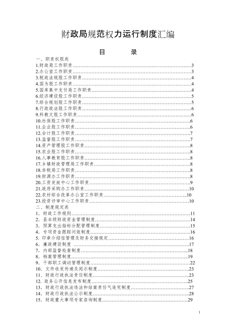 财政局规范权力运行制度汇编.doc_第1页