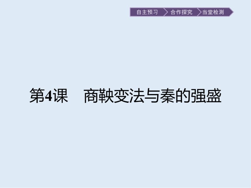 2020版历史岳麓版选修一课件：第4课　商鞅变法与秦的强盛 .pptx_第1页