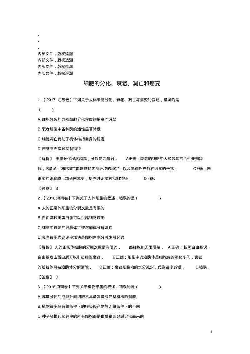 18届高考生物二轮复习专练十二细胞的分化、衰老、凋亡和癌变.pdf_第1页