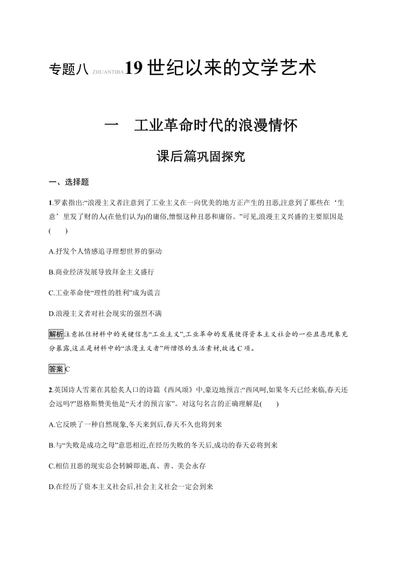 2020版新学优历史同步人民必修三精练：专题八　一　工业革命时代的浪漫情怀 含解析.pdf_第1页