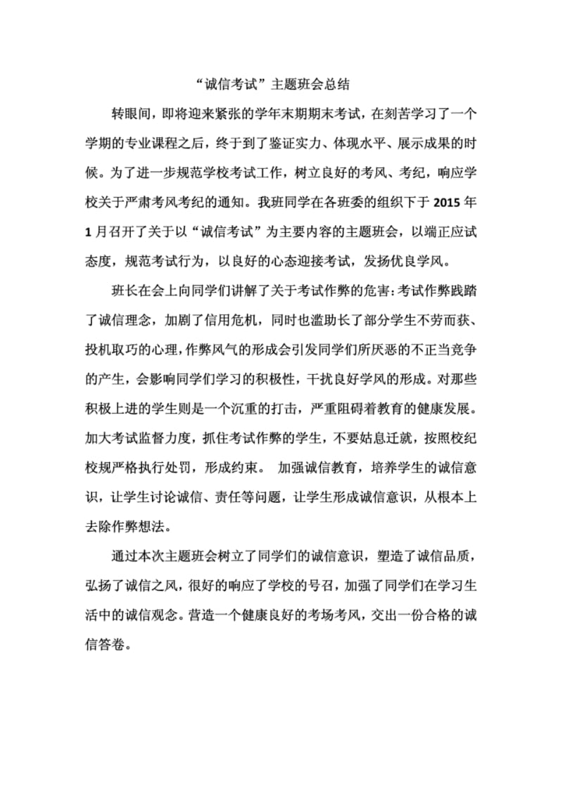 “诚信考试”主题班会总结.pdf_第1页