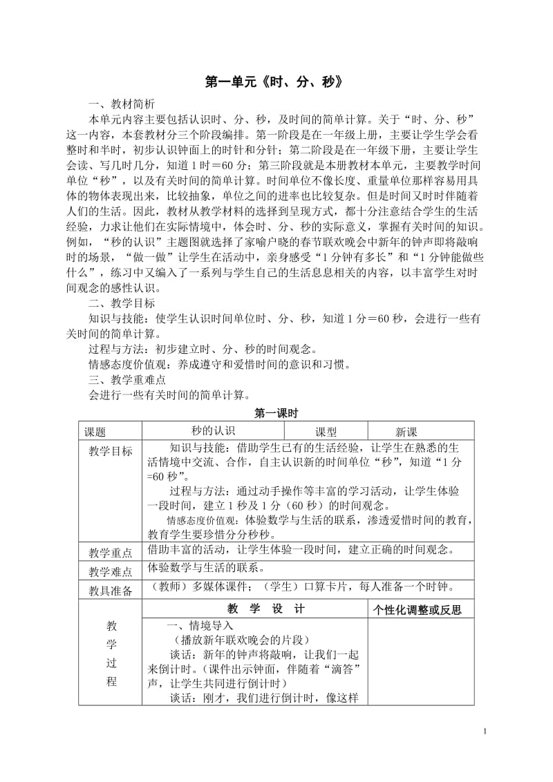 新人教三年级上学期数学教案全集.doc_第1页