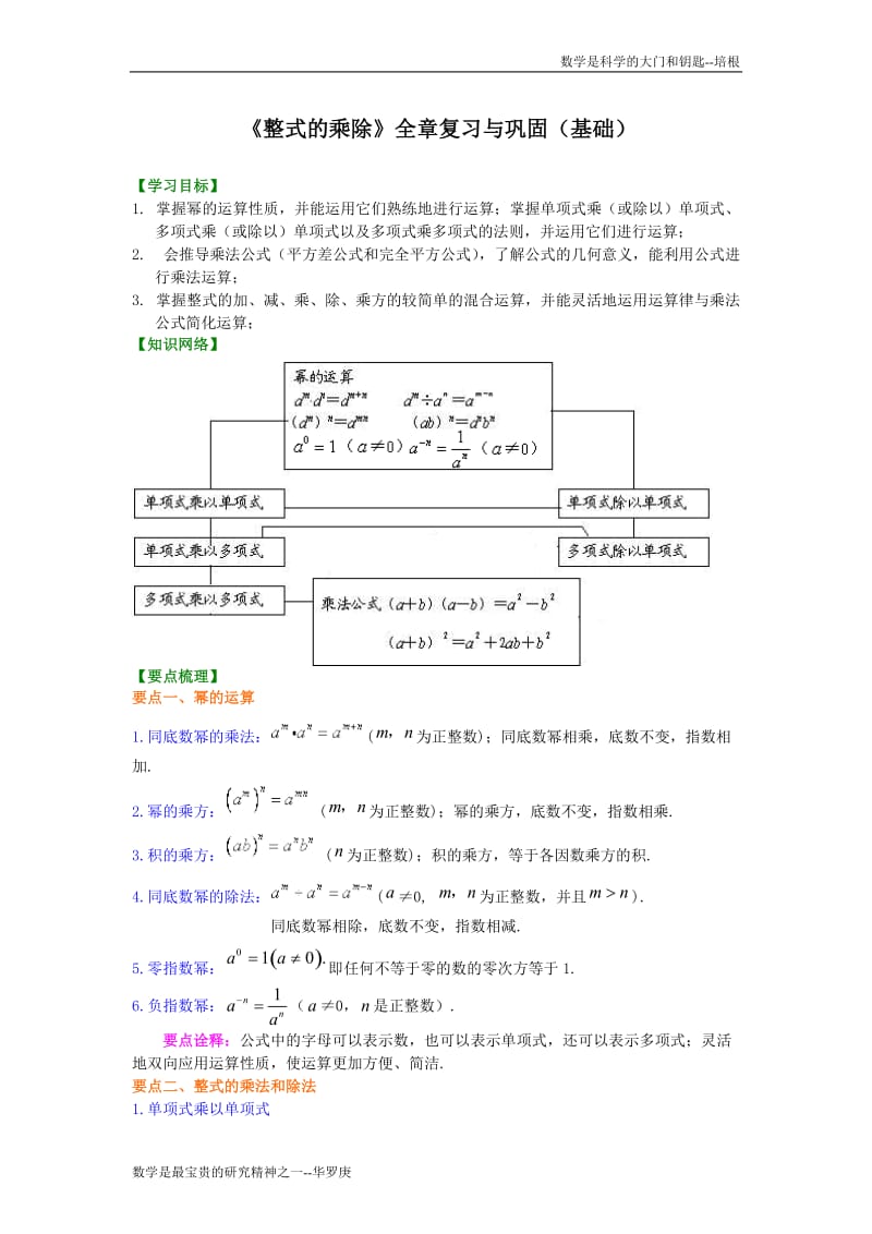 《整式的乘除》全章复习与巩固（基础）知识讲解.doc_第1页