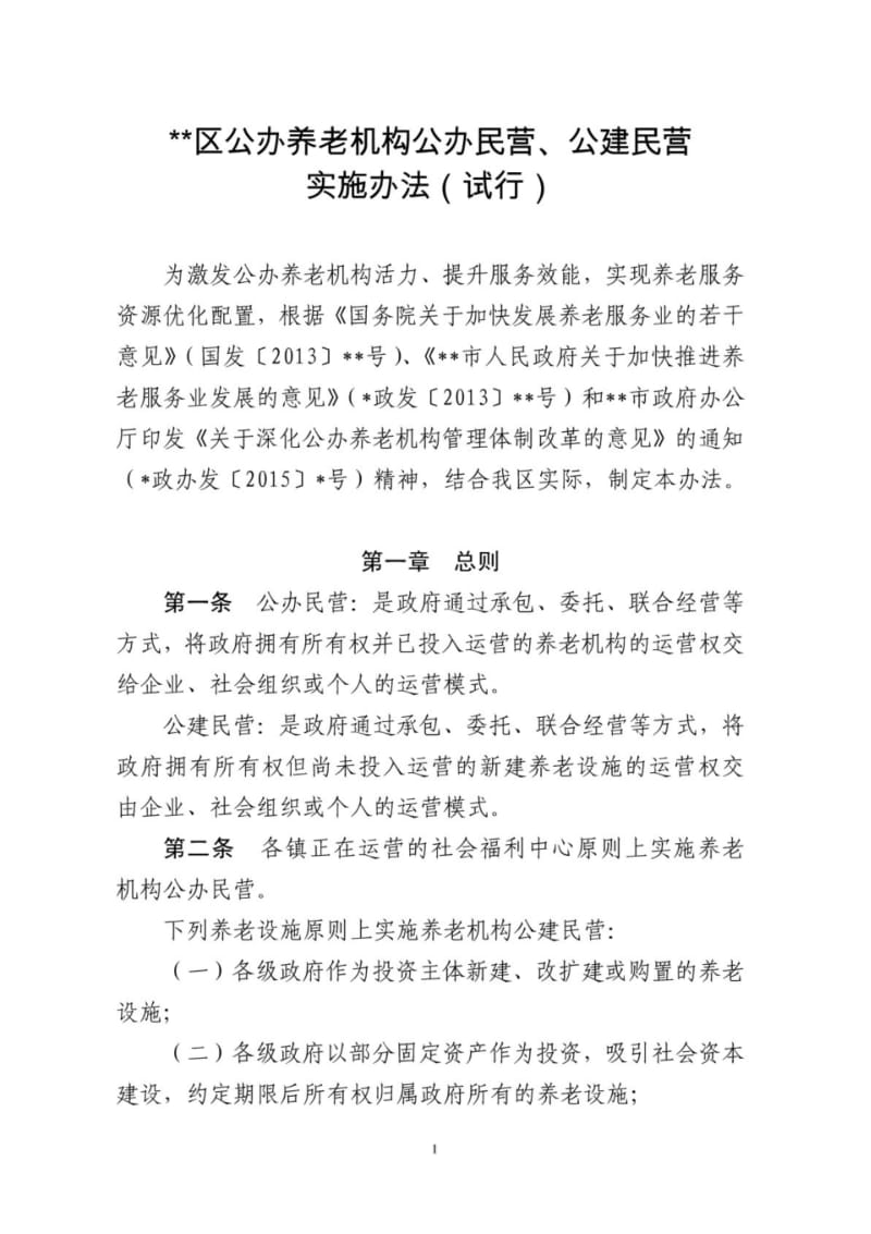 XX市XX区公办养老机构公办民营、公建民营实施办法(试行).pdf_第1页