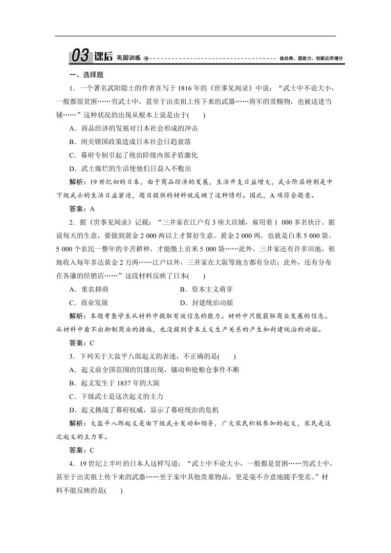 2019-2020学年人民版高中历史选修一练习：专题八 一　走向崩溃的幕府政权 Word版含解析.doc_第1页