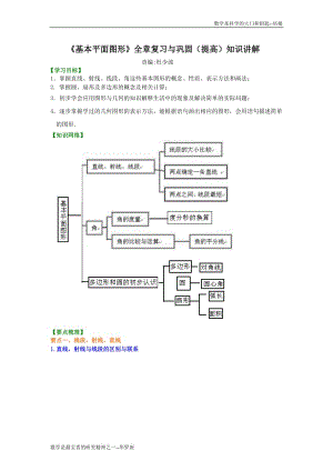 《基本平面图形》全章复习与巩固（提高）知识讲解.doc