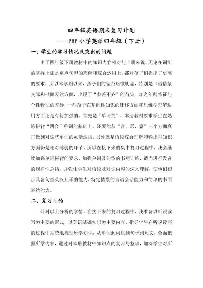 PEP人教版四年级英语下册期末复习计划全集.pdf_第1页