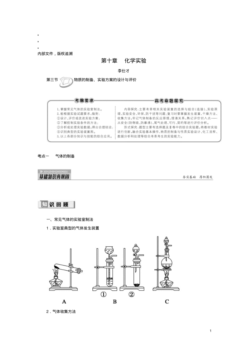 2019高考化学第10章(化学实验)第3节物质的制备、实验方案的设计与评价考点(1)气体的制备讲与练.pdf_第1页