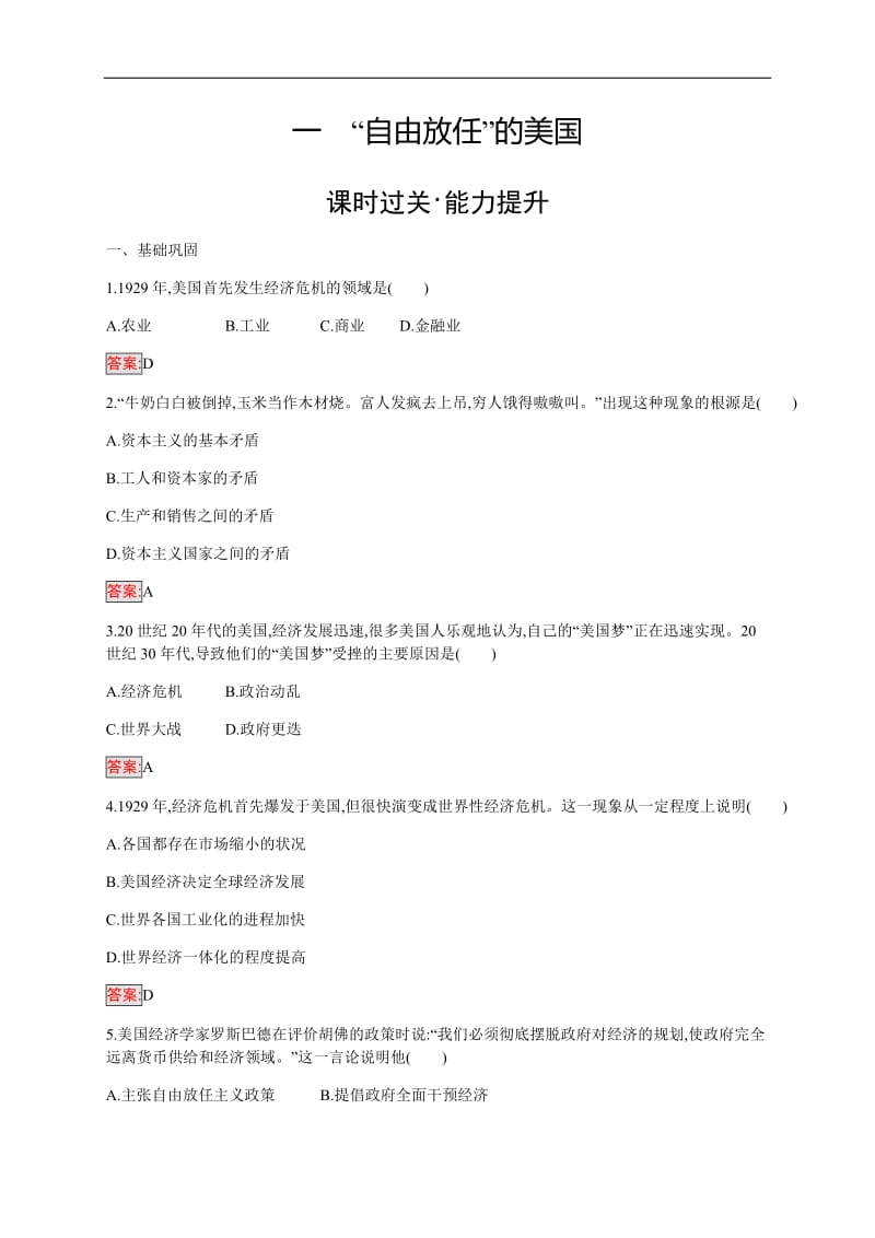 2019-2020学年人民版高中历史练习：专题6 1 “自由放任”的美国 Word版含解析.docx_第1页