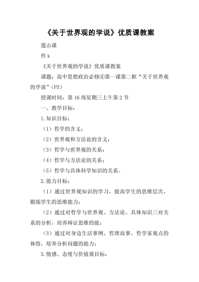 《关于世界观的学说》优质课教案.pdf_第1页