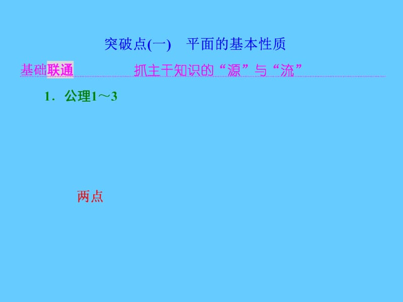 高考数学（理）大一轮复习课件：第八章+立体几何+第二节+空间点、直线、平面之间的位置关系+.ppt_第2页