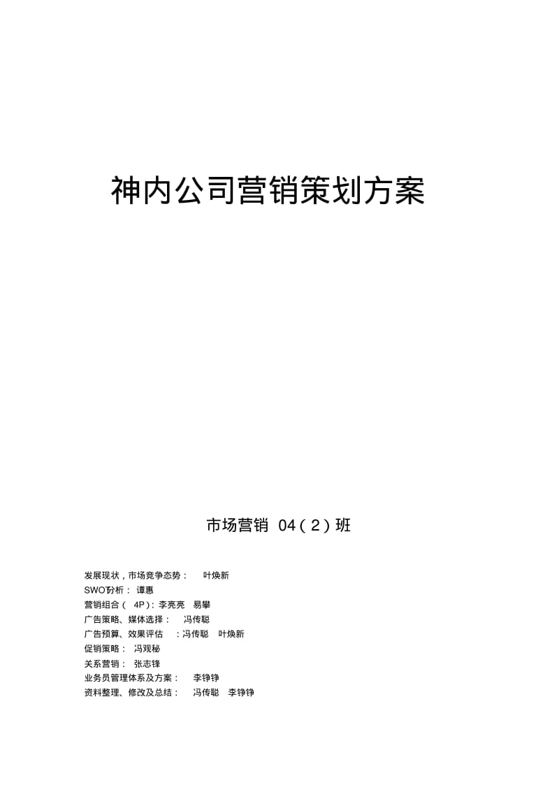 神内公司营销策划方案.pdf_第1页