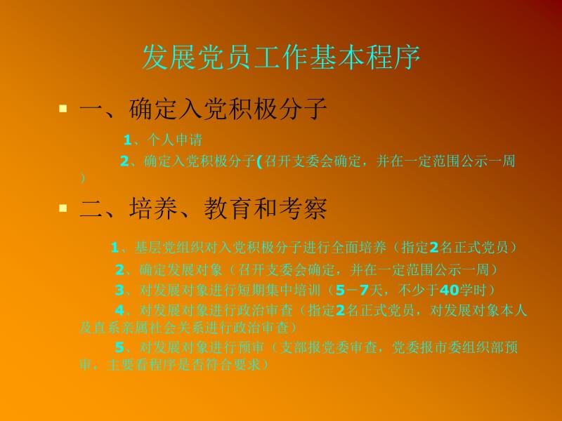 发展党员工作基本程序.ppt_第1页