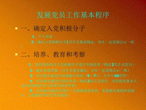 发展党员工作基本程序.ppt