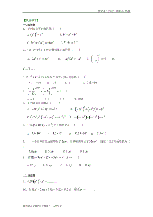 《整式的乘除》全章复习与巩固（基础）巩固练习.doc