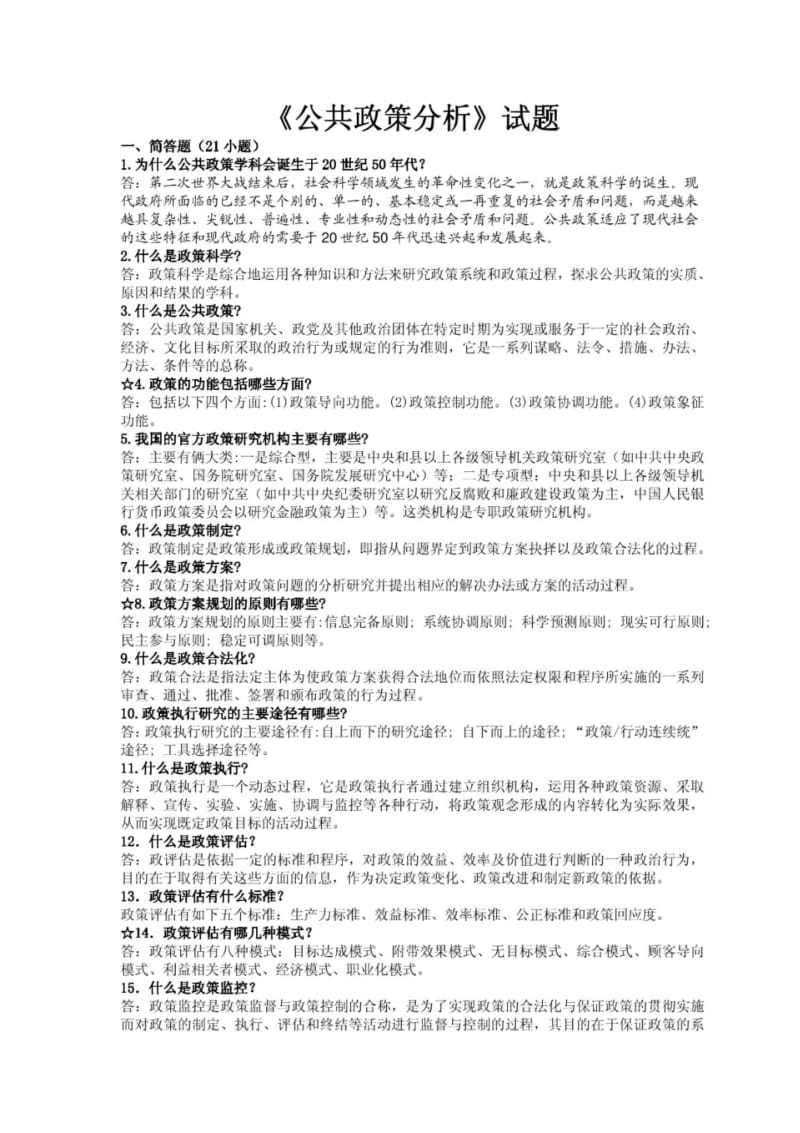 《公共政策分析》期末闭卷考试试题及答案.pdf_第1页