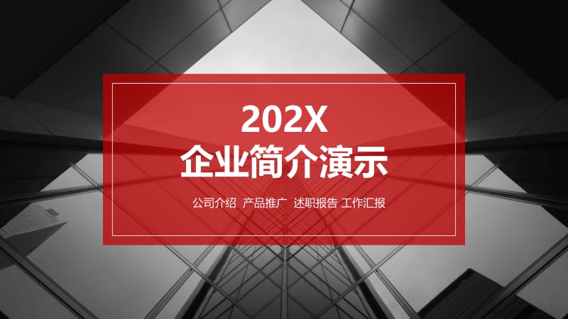 企业简介ppt演示.pptx_第1页